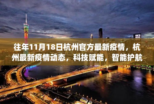 杭州最新疫情动态，科技智能共筑健康防线（历年11月18日更新）