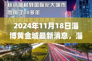 揭秘淄博黄金城最新动态，2024年11月18日最新消息与深远影响揭秘