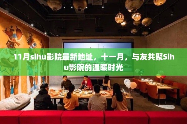 与友共聚的温暖时光，11月Sihu影院最新地址大揭秘