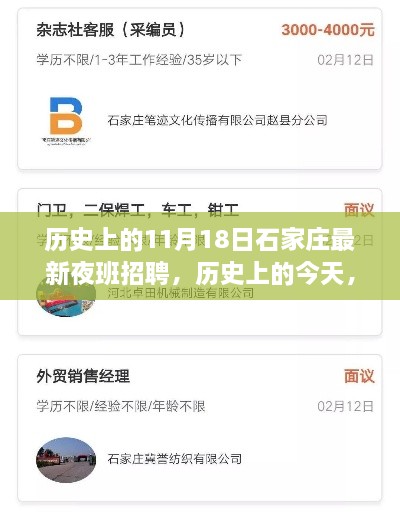 石家庄历史招聘夜，夜班工作启航时刻，梦想招聘新篇章