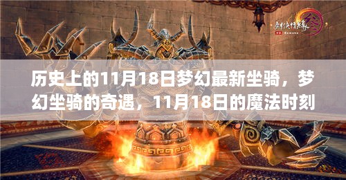 梦幻奇遇日，梦幻坐骑的魔法时刻与奇遇揭秘