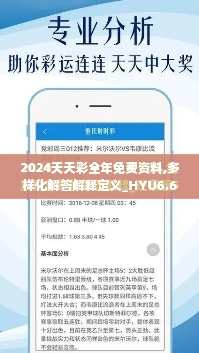 2024天天彩全年免费资料,多样化解答解释定义_HYU6.67.64人工智能版