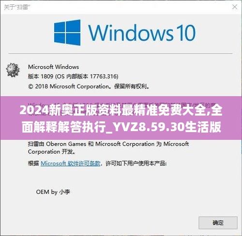 2024新奥正版资料最精准免费大全,全面解释解答执行_YVZ8.59.30生活版