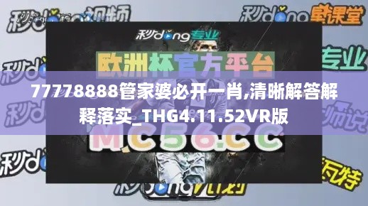 77778888管家婆必开一肖,清晰解答解释落实_THG4.11.52VR版