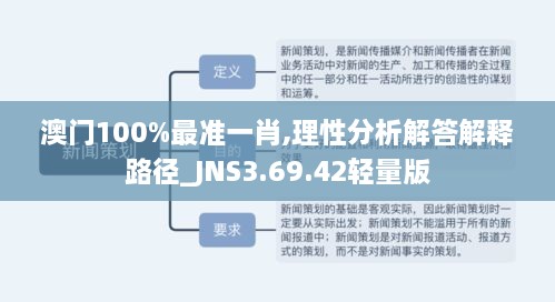 澳门100%最准一肖,理性分析解答解释路径_JNS3.69.42轻量版