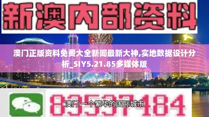 澳门正版资料免费大全新闻最新大神,实地数据设计分析_SIY5.21.85多媒体版