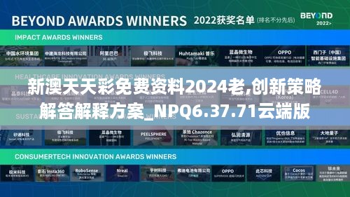 新澳天天彩免费资料2024老,创新策略解答解释方案_NPQ6.37.71云端版