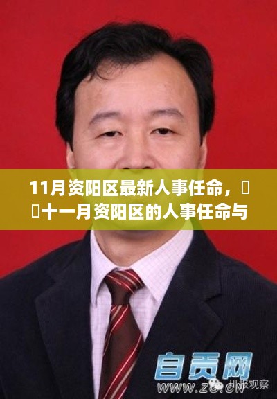 资阳区人事任命更新，自然召唤与心灵之旅的启程