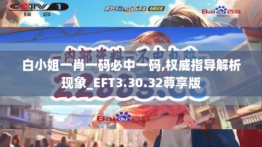 白小姐一肖一码必中一码,权威指导解析现象_EFT3.30.32尊享版