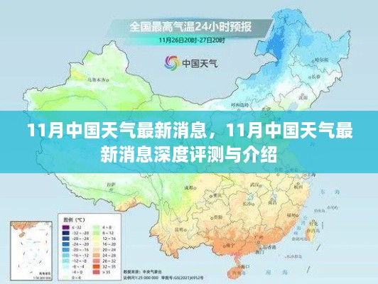 11月中国天气最新消息深度解析与预报评测