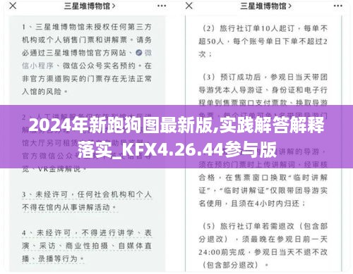 2024年新跑狗图最新版,实践解答解释落实_KFX4.26.44参与版