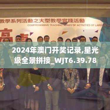 2024年澳门开奖记录,星光级全景拼接_WJT6.39.78发布版