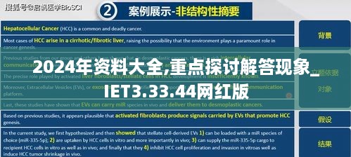 2024年资料大全,重点探讨解答现象_IET3.33.44网红版