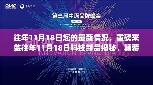 揭秘往年11月18日科技新品，颠覆性创新引领未来生活潮流重磅来袭