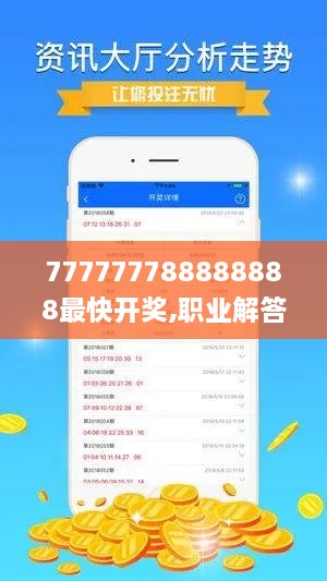 777777788888888最快开奖,职业解答解释落实_ZAN5.59.57明亮版