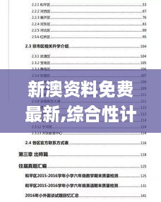 新澳资料免费最新,综合性计划落实评估_ICX9.79.31媒体宣传版