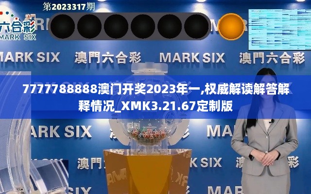 7777788888澳门开奖2023年一,权威解读解答解释情况_XMK3.21.67定制版