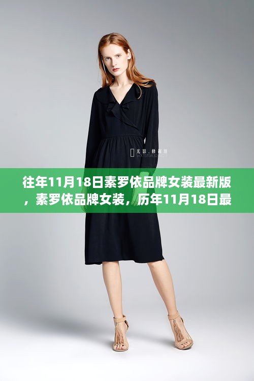 素罗依品牌女装，历年11月18日时尚风向标的最新版发布