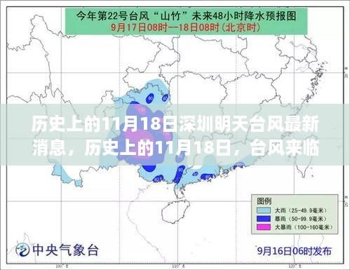 历史上的11月18日深圳台风动态与心灵之旅的感悟