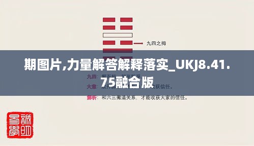 期图片,力量解答解释落实_UKJ8.41.75融合版