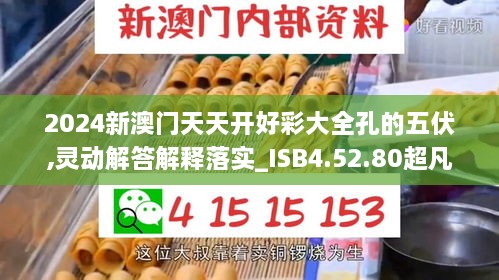 2024新澳门天天开好彩大全孔的五伏,灵动解答解释落实_ISB4.52.80超凡版