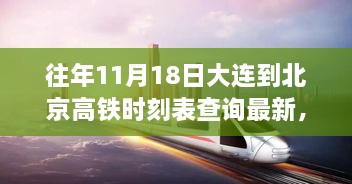 探秘小巷深处的味觉奇迹，大连至北京高铁时刻表下的独特小店故事