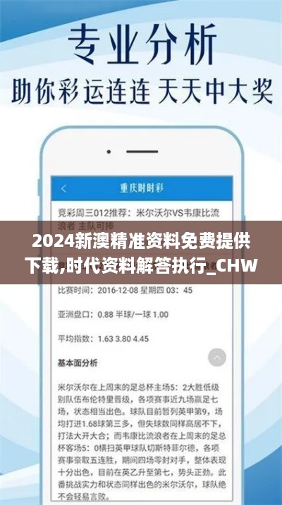 2024新澳精准资料免费提供下载,时代资料解答执行_CHW3.39.55外观版