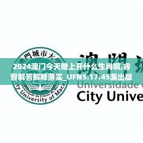 2024澳门今天晚上开什么生肖啊,睿智解答解释落实_UFN5.17.45漏出版