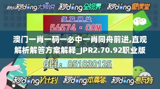 澳门一肖一码一必中一肖同舟前进,直观解析解答方案解释_JPR2.70.92职业版