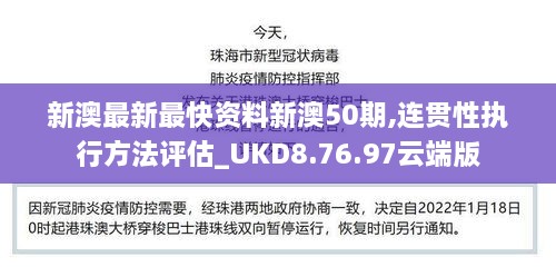 新澳最新最快资料新澳50期,连贯性执行方法评估_UKD8.76.97云端版