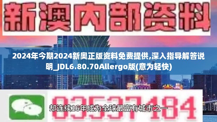 2024年今期2024新奥正版资料免费提供,深入指导解答说明_JDL6.80.70Allergo版(意为轻快)