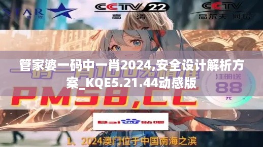 管家婆一码中一肖2024,安全设计解析方案_KQE5.21.44动感版