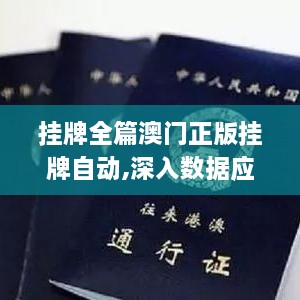 挂牌全篇澳门正版挂牌自动,深入数据应用解析_WOQ2.57.50通行证版