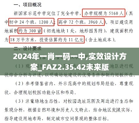 2024年一肖一码一中,实效设计方案_FAZ2.35.42未来版