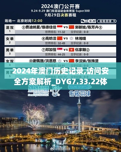 2024年澳门历史记录,访问安全方案解析_DYG7.33.22体验式版本