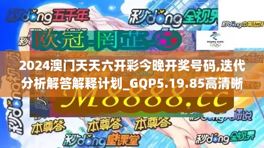 2024澳门天天六开彩今晚开奖号码,迭代分析解答解释计划_GQP5.19.85高清晰度版