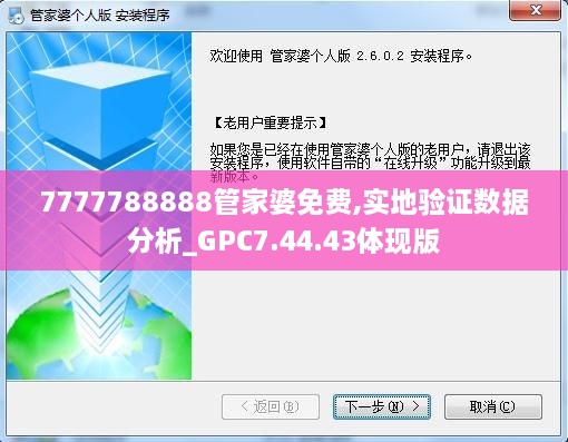 7777788888管家婆免费,实地验证数据分析_GPC7.44.43体现版