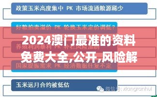 2024澳门最准的资料免费大全,公开,风险解析规避解答_NGP1.75.95并发版