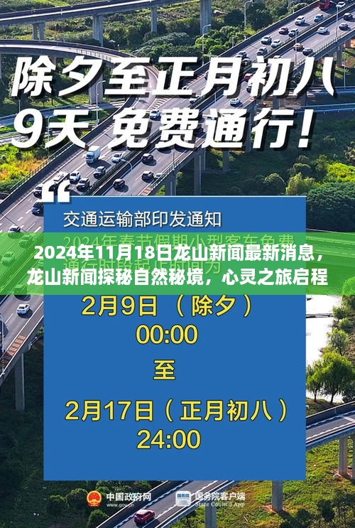 龙山新闻探秘自然秘境，心灵之旅启程，启程日期定于2024年11月18日