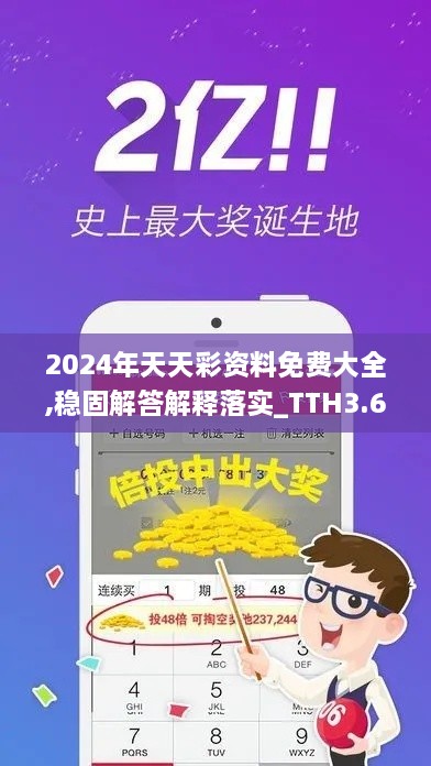 2024年天天彩资料免费大全,稳固解答解释落实_TTH3.67.53网络版