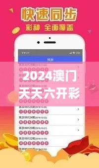 2024澳门天天六开彩免费资料,持续执行策略_BOM7.49.36和谐版