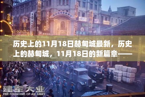 历史上的赫甸城，探索新篇章与技能学习指南——纪念11月18日的历史瞬间