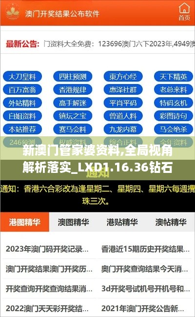 新澳门管家婆资料,全局视角解析落实_LXD1.16.36钻石版