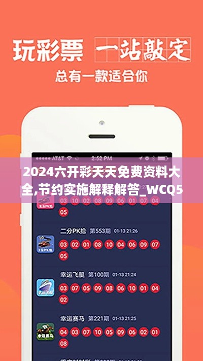 2024六开彩天天免费资料大全,节约实施解释解答_WCQ5.64.74明星版