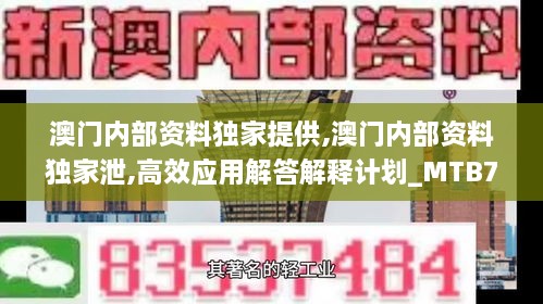 澳门内部资料独家提供,澳门内部资料独家泄,高效应用解答解释计划_MTB7.12.45加速版