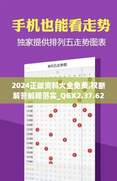 2024正版资料大全免费,权断解答解释落实_QGX2.37.62通行证版