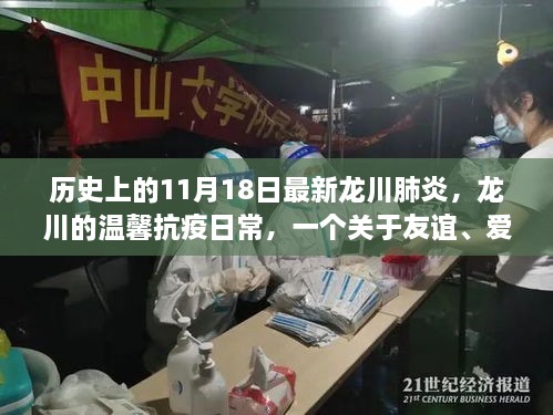 龙川温馨抗疫日常，友谊、爱与陪伴的故事在11月18日这天延续的抗疫历程