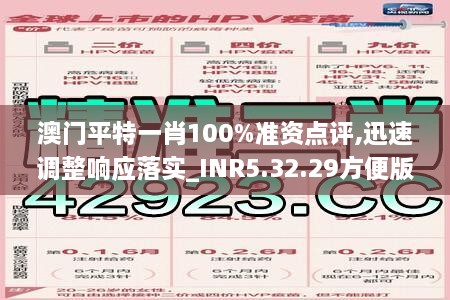 澳门平特一肖100%准资点评,迅速调整响应落实_INR5.32.29方便版