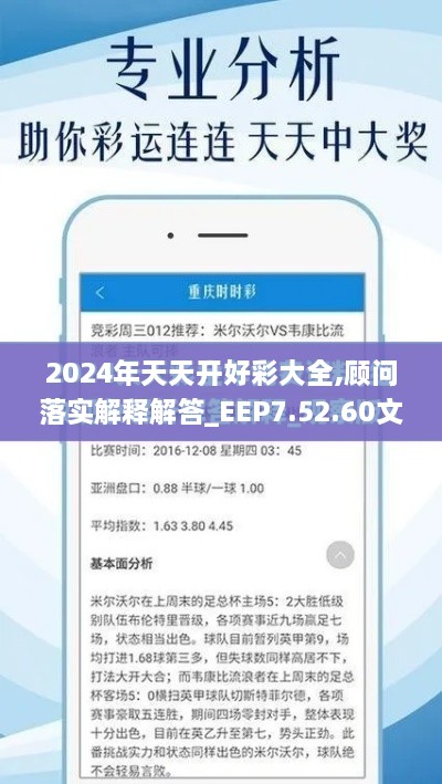 2024年天天开好彩大全,顾问落实解释解答_EEP7.52.60文化版