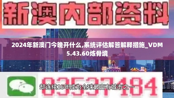 2024年新澳门今晚开什么,系统评估解答解释措施_VDM5.43.60炼骨境